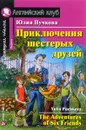 Приключения шестерых друзей / The Adventures of Six Friends - Юлия Пучкова
