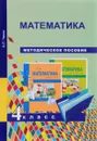 Математика. 4 класс. Методическое пособие - А. Л. Чекин