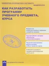 Как разработать программу учебного предмета, курса. Учебно-методическое пособие - А. М. Соломатин, Р. Г. Чуракова