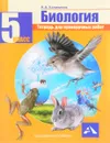 Биология. 5 класс. Тетрадь для проверочных работ - Н. А. Калиничев