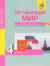 Окружающий мир. 4 класс. Тетрадь для самостоятельной работы №2 - О. Н. Федотова, Г. В. Трафимова, С. А. Трафимов, Л. Г. Кудрова