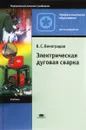 Электрическая дуговая сварка - В.С. Виноградов