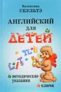 Английский для детей. Методические указания и ключи - Валентина Скультэ