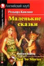Редьярд Киплинг. Маленькие сказки / Rudyard Kipling: Just So Stories - Редьярд Киплинг