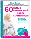 60 самых важных дней вашей беременности. Как питаться будущей маме, чтобы защитить здоровье ребенка - Пьер Дюкан