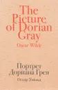 Портрет Дориана Грея - Оскар Уайльд