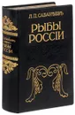 Рыбы России - Л. П. Сабанеев