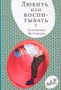 Любить или воспитывать? - Екатерина Мурашова