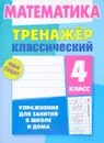 Математика. 4 класс. Упражнения для занятий в школе и дома - Д. В. Ульянов