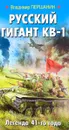 Русский гигант КВ-1. Легенда 41-го года - Владимир Першанин