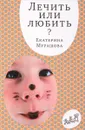 Лечить или любить? - Екатерина Мурашова