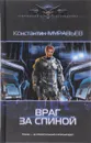 Перешагнуть пропасть. Враг за спиной - Муравьев Константин Николаевич