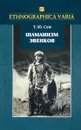 Шаманизм эвенков (по материалам Российского этнографического музея) - Т. Ю. Сем