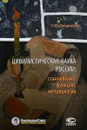 Цивилистическая наука России. Становление, функции, методология - С. Ю. Филиппова