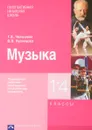 Музыка. Примерная рабочая программа по учебному предмету. 1-4 классы - Т. В. Челышева, В. В. Кузнецова