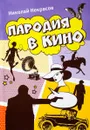 Пародия в кино - Николай Некрасов