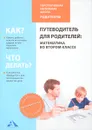 Путеводитель для родителей. Математика во 2 классе - Р. Г. Чуракова, Г. В. Янычева