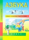 Азбука. 1 класс. Учебник - Ю. А. Агарков, Н. Г. Агаркова