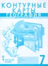 География. Материки и океаны. 7 класс. Контурные карты - С. В. Банников, Е. Е. Домогацких