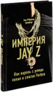 Империя Jay Z. Как парень с улицы попал в список Forbes - Зак О'Майли Гринберг