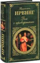 Дом с привидениями - Вашингтон Ирвинг
