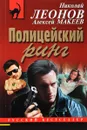 Полицейский ринг - Николай Леонов, Алексей Макеев