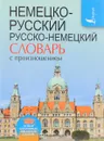 Немецко-русский. Русско-немецкий словарь с произношением - С. А. Матвеев