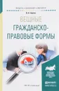Вещные гражданско-правовые формы. Учебное пособие - В. А. Белов