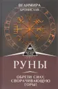Руны. Обрети силу, сворачивающую горы! - Велимира, Бронислав