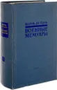 Шарль Де Голль. Военные мемуары. В двух томах. Том 1 - Де Голль Ш.