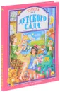 Книга для детского сада - Валентин Берестов, Зинаида Александрова, Валентина Осеева, Владимир Маяковский