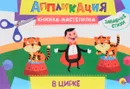 В цирке. Книжка-мастерилка - А. М. Купырина