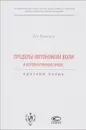 Пределы автономии воли в корпоративном праве. Краткий очерк - А. А. Кузнецов