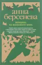 Женщина из шелкового мира - Анна Берсенева