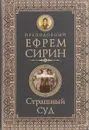 Страшный суд - Преподобный Ефрем Сирин