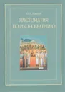 Хрестоматия по иконоведению - М. А. Ходаков