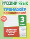 Русский язык. 3 класс. Тренажер классический - А. Н. Карпович