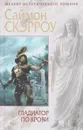 Гладиатор по крови - Скэрроу Саймон