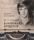 Те, с которыми я... Александр Абдулов - Сергей Соловьев