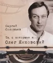 Те, с которыми я... Олег Янковский - Сергей Соловьев