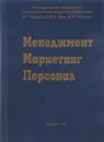 Менеджмент. Маркетинг. Персонал - А. Г. Поршнева, М. Л. Разу, Ю. В. Якутина