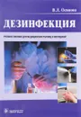 Дезинфекция. Учебное пособие - В. Л. Осипова