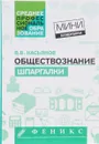 Обществознание. Шпаргалки - В. В. Касьянов