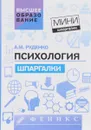 Психология. Шпаргалки - А. М. Руденко
