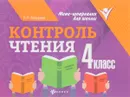 Контроль чтения. 4 класс - Е. П. Бахурова