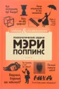 Психологические задачи Мэри Поппинс - Елена Первушина