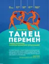 Танец перемен - Питер Сенге