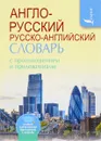 Англо-русский русско-английский словарь с произношением и приложениями - С. А. Матвеев