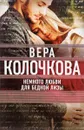 Немного любви для бедной Лизы - Вера Колочкова