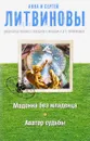 Мадонна без младенца. Аватар судьбы - Анна и Сергей Литвиновы
